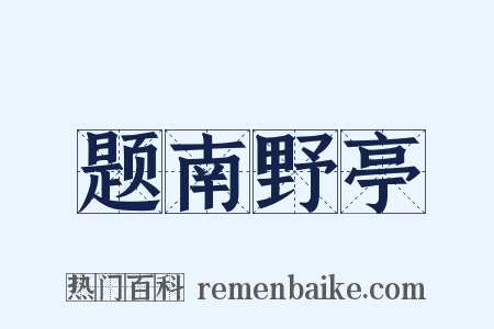题南野亭是什么意思的图片